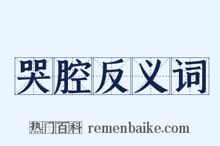 哭腔反义词是什么意思的图片
